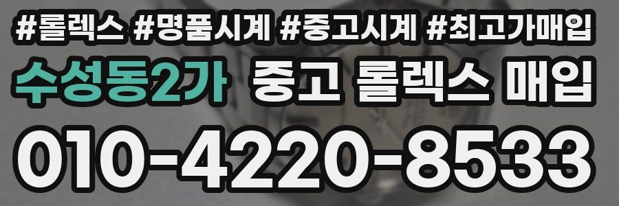 수성동2가 중고 롤렉스 매입