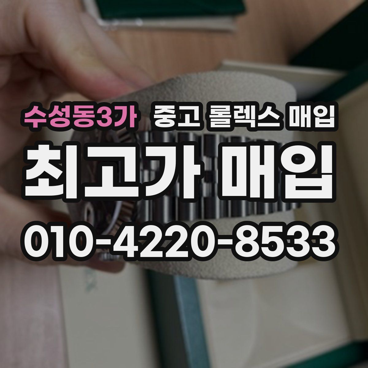 수성동3가 중고 롤렉스 매입