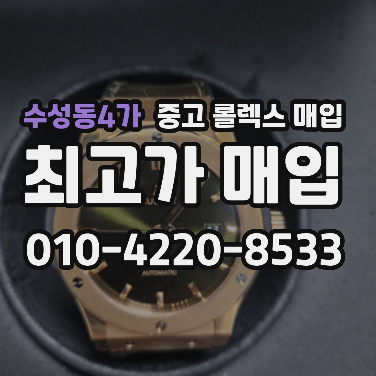 수성동4가 중고 롤렉스 매입 남자 모델과 여자 모델 시세 차이