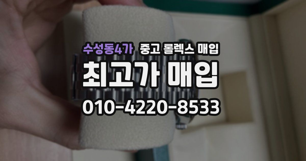 수성동4가 중고 롤렉스 매입