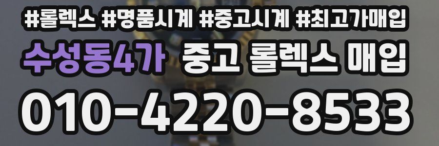 수성동4가 중고 롤렉스 매입