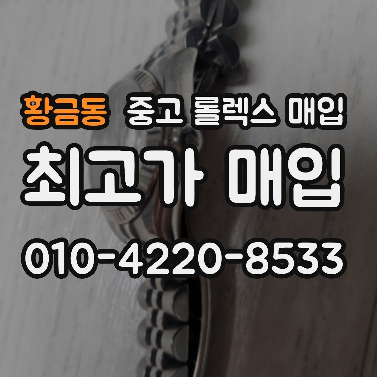 황금동 중고 롤렉스 매입 당일 거래를 원할 때 준비할 것