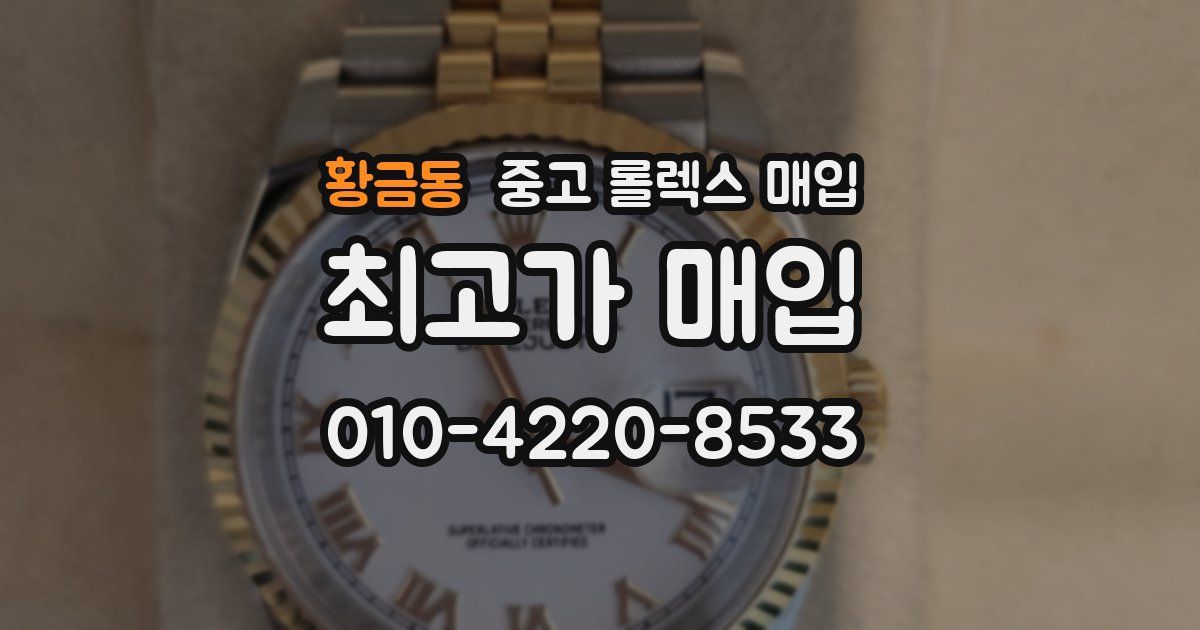 황금동 중고 롤렉스 매입