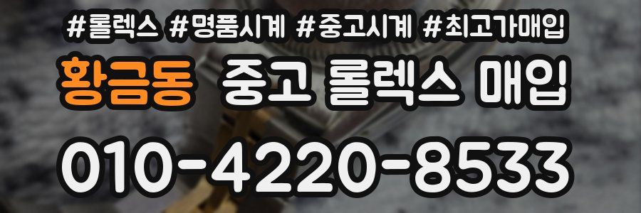 황금동 중고 롤렉스 매입