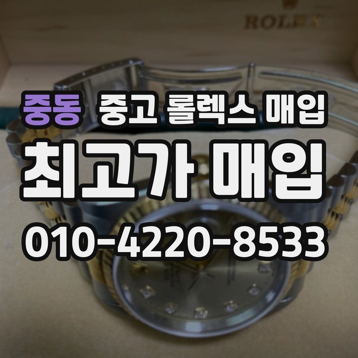 중동 중고 롤렉스 매입 라그 모서리 마모가 가격에 주는 영향