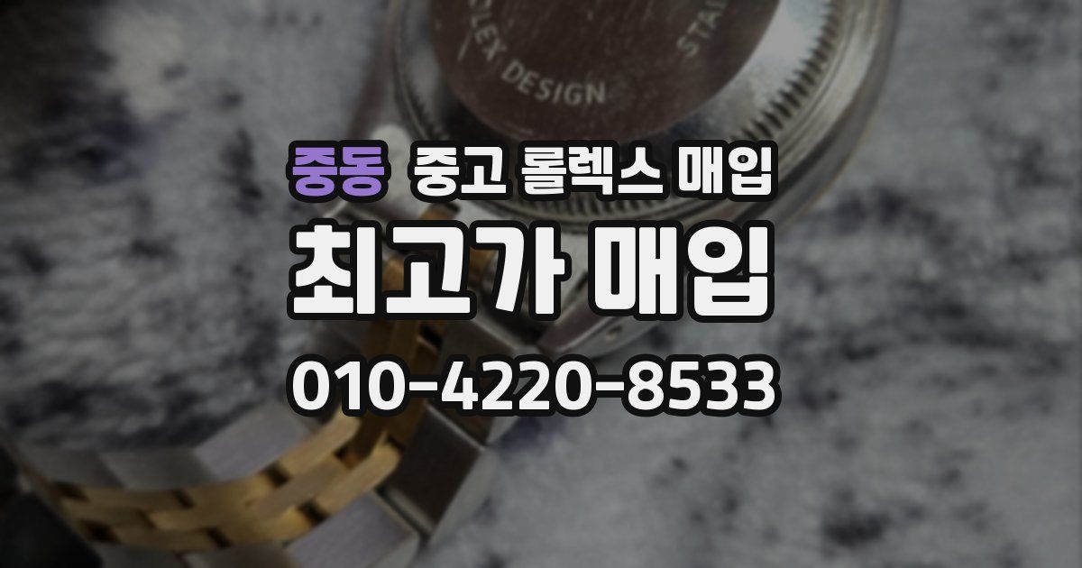 중동 중고 롤렉스 매입