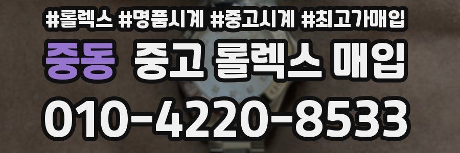 중동 중고 롤렉스 매입