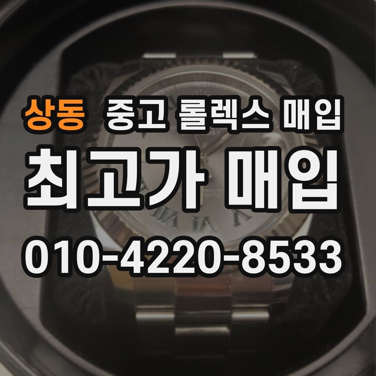 상동 중고 롤렉스 매입 수리 영수증이 있으면 도움이 되는 이유