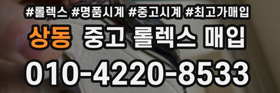 상동 중고 롤렉스 매입