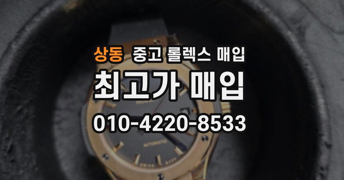 상동 중고 롤렉스 매입