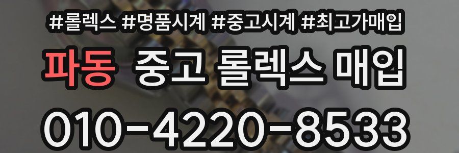파동 중고 롤렉스 매입