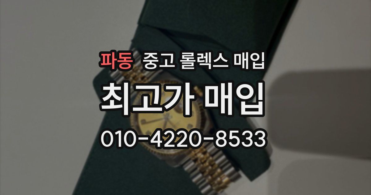 파동 중고 롤렉스 매입