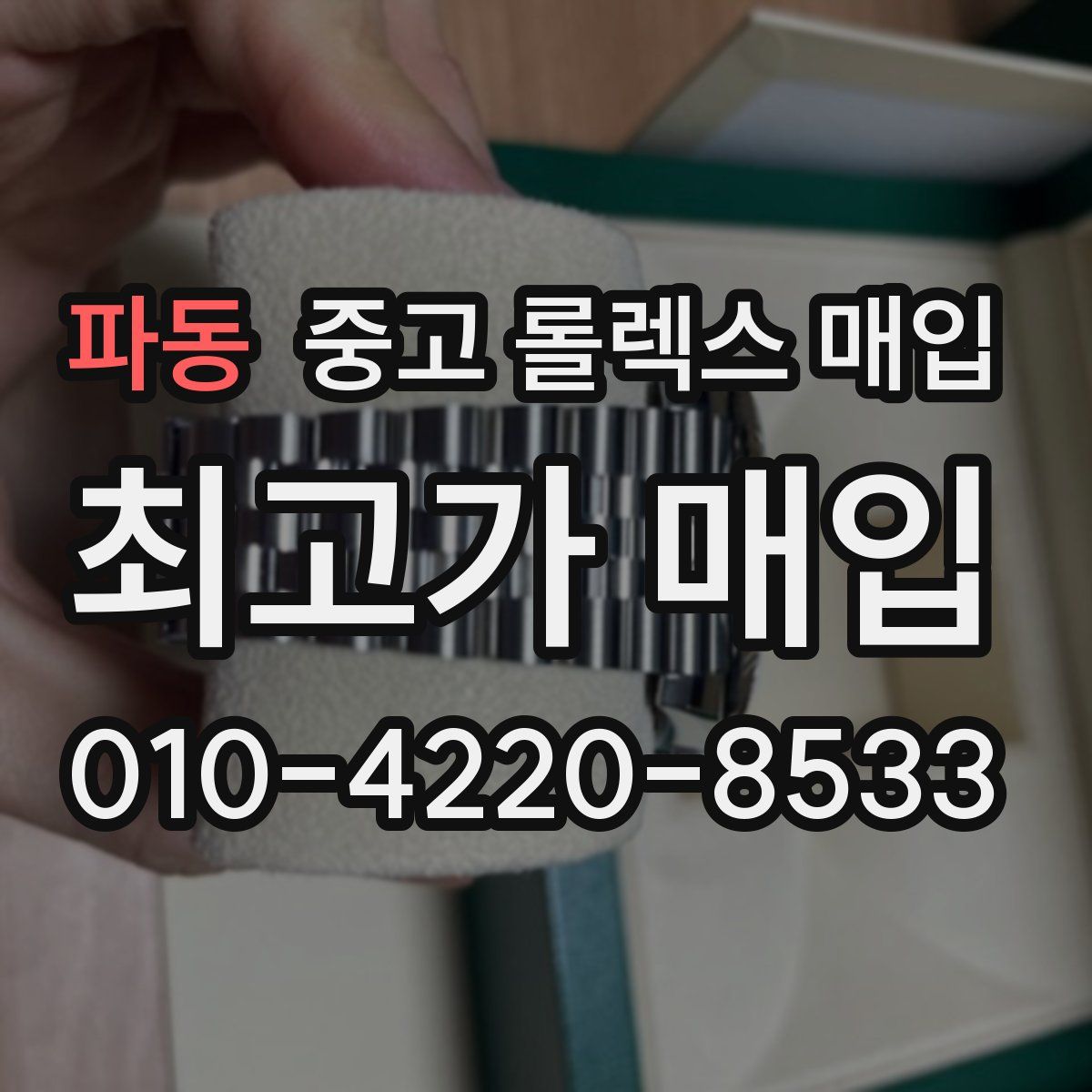 파동 중고 롤렉스 매입
