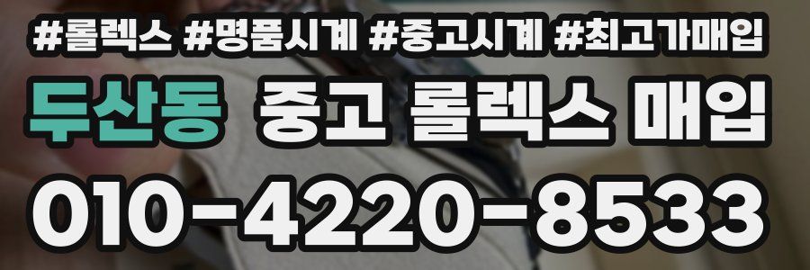 두산동 중고 롤렉스 매입