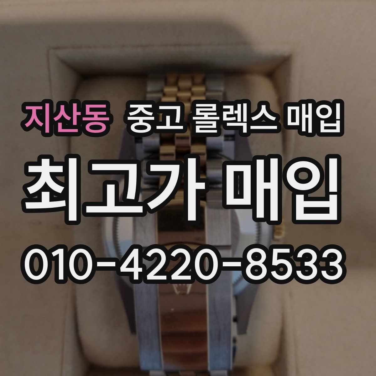 지산동 중고 롤렉스 매입