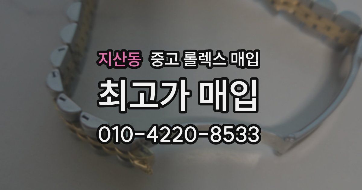 지산동 중고 롤렉스 매입