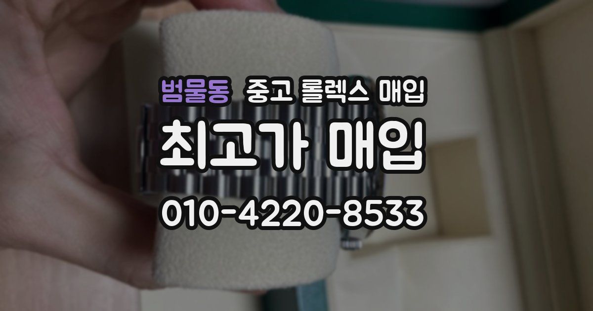 범물동 중고 롤렉스 매입