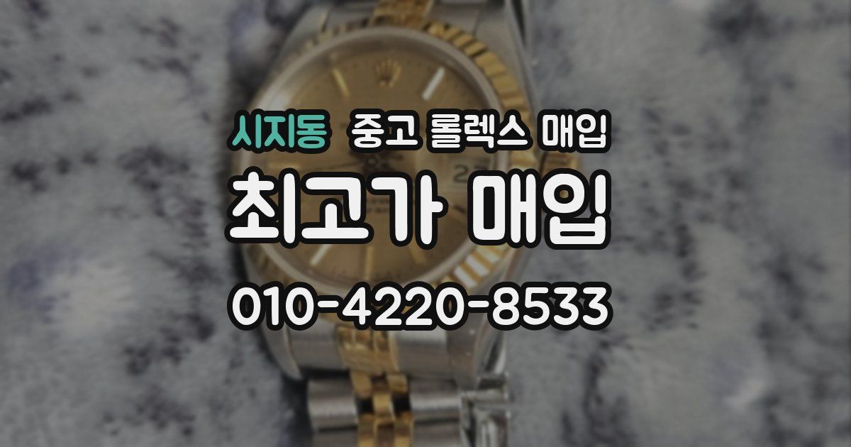 시지동 중고 롤렉스 매입