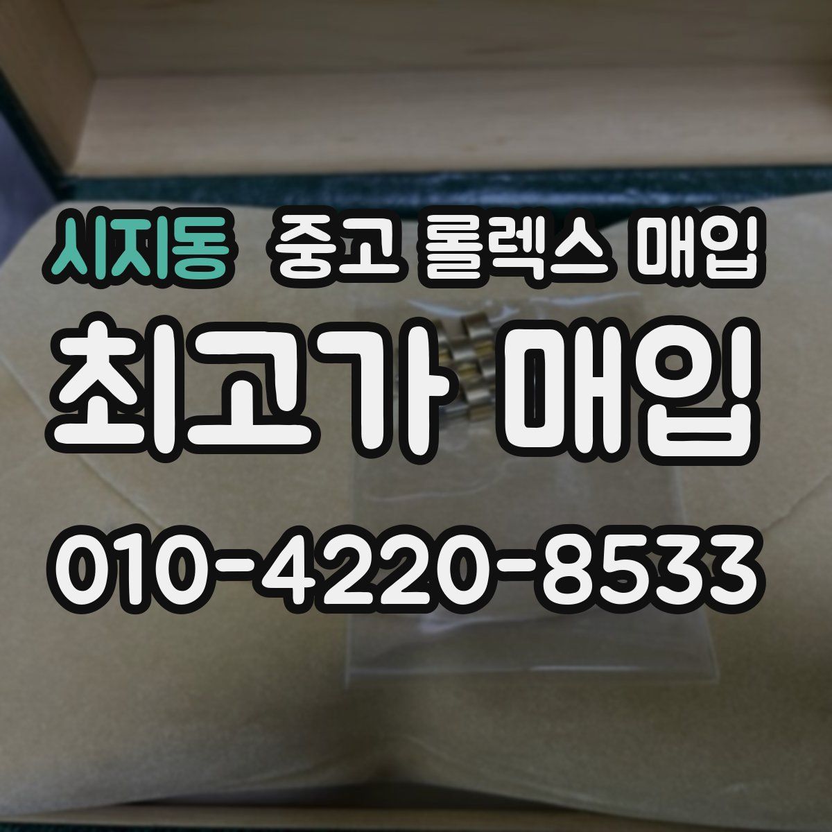 시지동 중고 롤렉스 매입