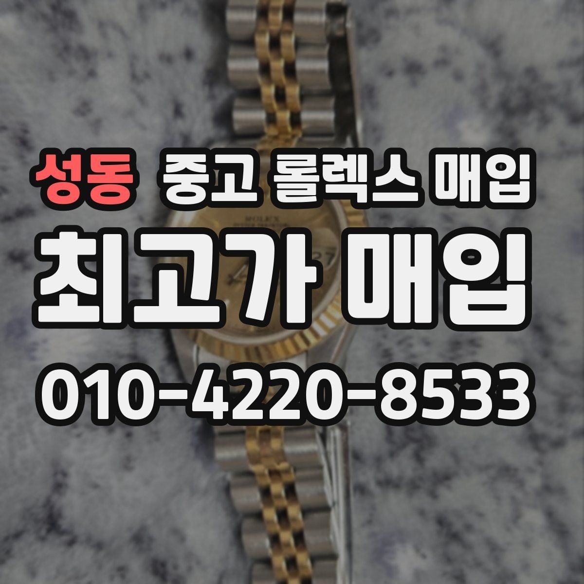 성동 중고 롤렉스 매입 시세 확인부터 안전 거래까지 한 번에