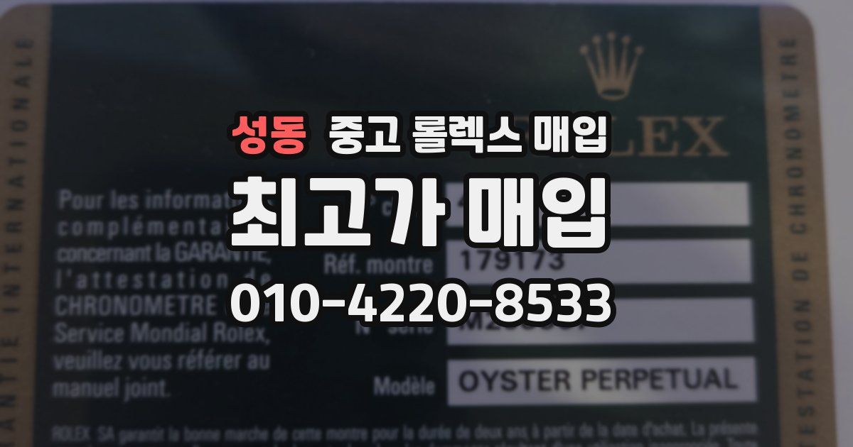 성동 중고 롤렉스 매입