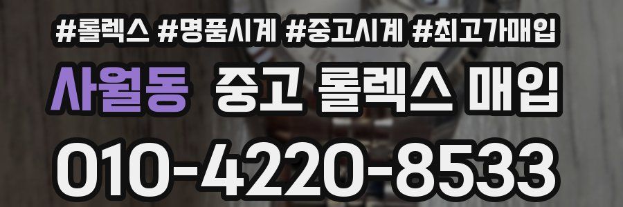 사월동 중고 롤렉스 매입