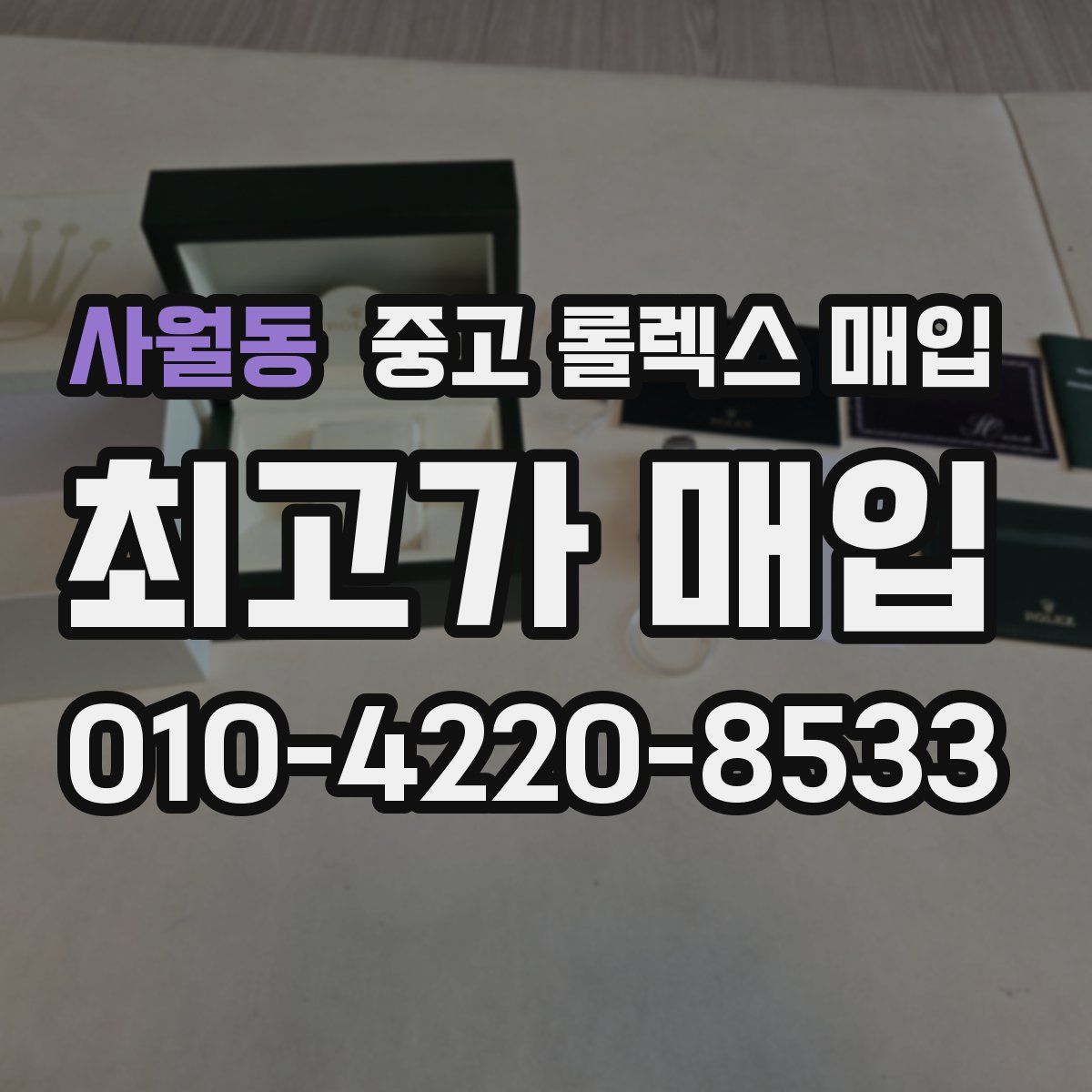 사월동 중고 롤렉스 매입