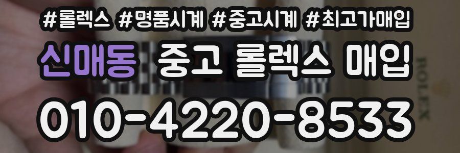 신매동 중고 롤렉스 매입