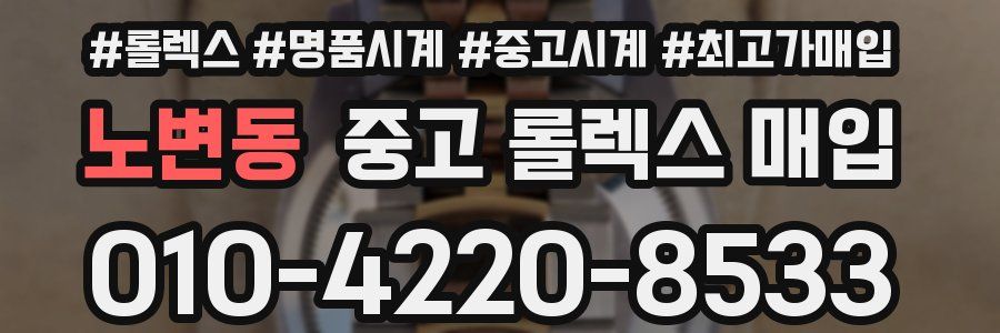 노변동 중고 롤렉스 매입