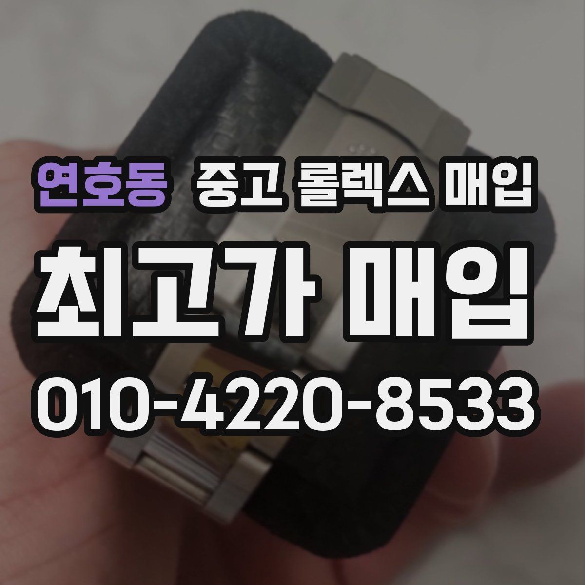 연호동 중고 롤렉스 매입 오래된 시계도 시세가 나오는 이유