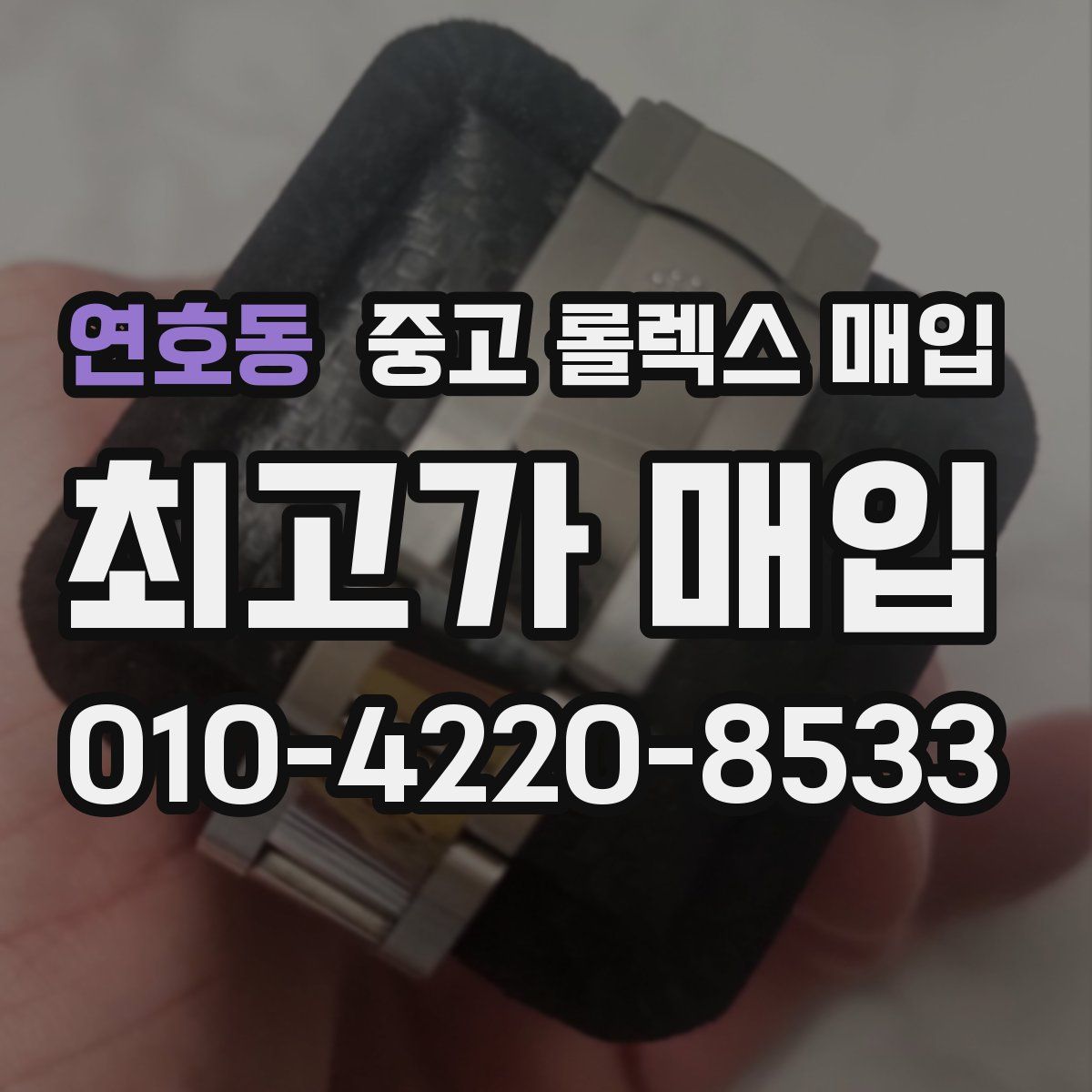 연호동 중고 롤렉스 매입