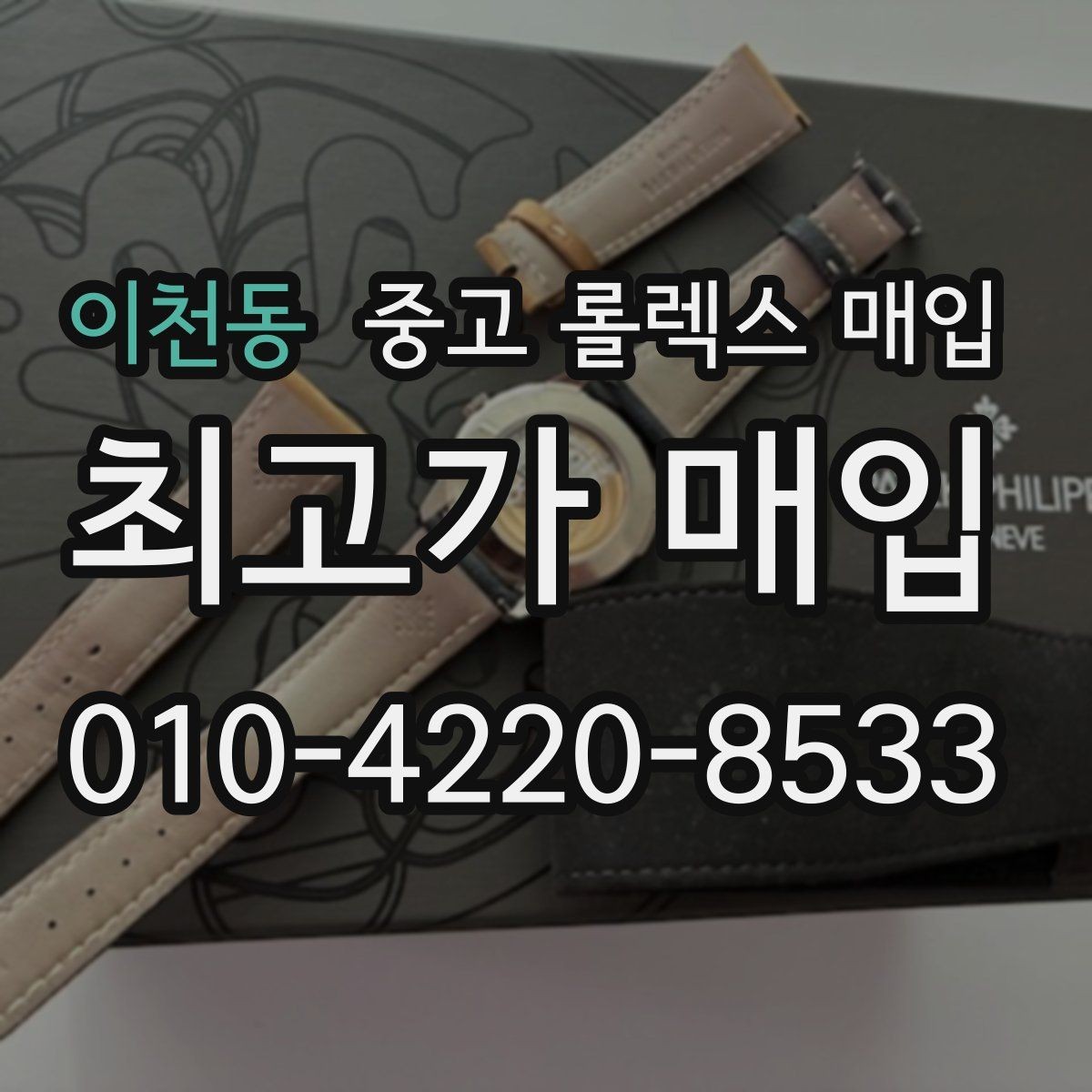이천동 중고 롤렉스 매입 환율 변동이 견적에 미치는 영향