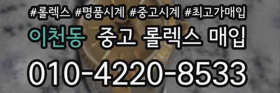 이천동 중고 롤렉스 매입