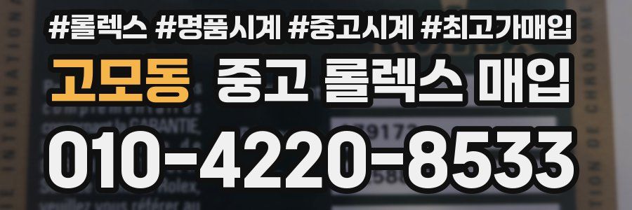 고모동 중고 롤렉스 매입