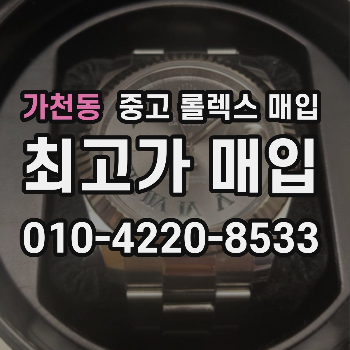가천동 중고 롤렉스 매입 오리지널 부품 비중이 왜 중요한가요