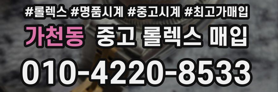 가천동 중고 롤렉스 매입