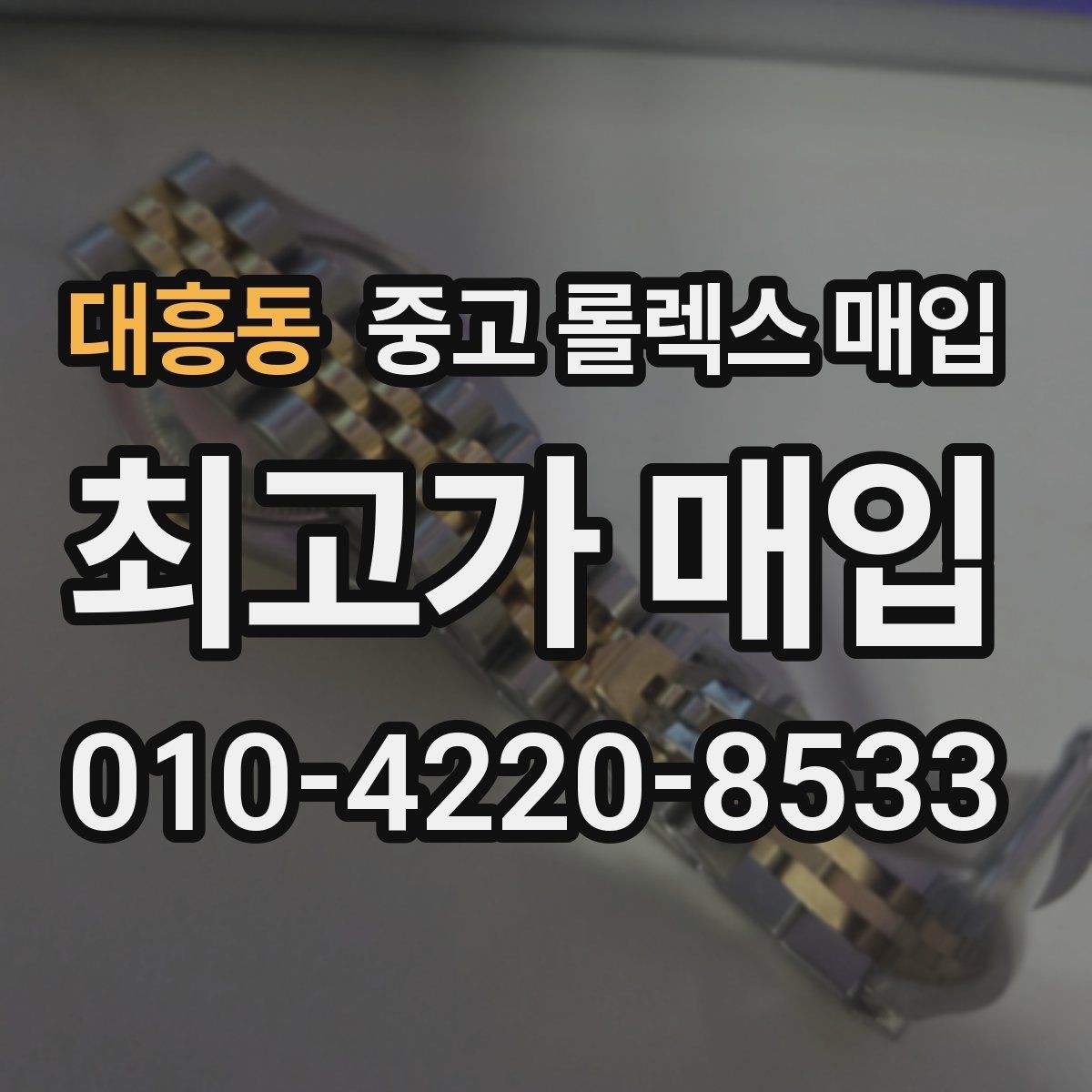 대흥동 중고 롤렉스 매입 사제 다이아 세팅 제품은 가능할까