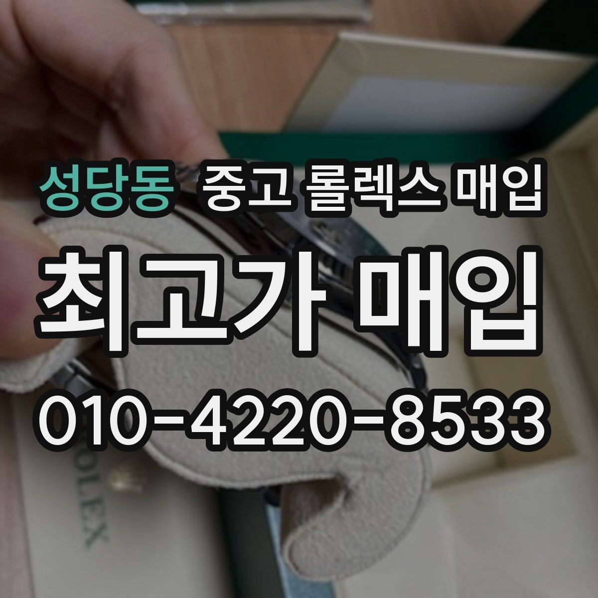 성당동 중고 롤렉스 매입 직매입과 위탁의 총수령액 차이 이해하기