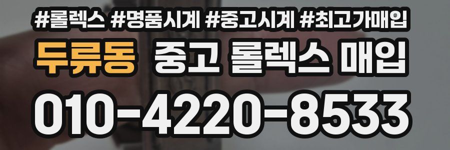 두류동 중고 롤렉스 매입