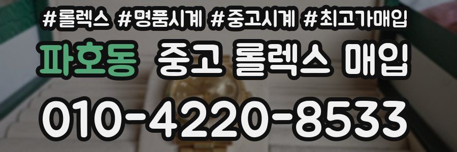 파호동 중고 롤렉스 매입