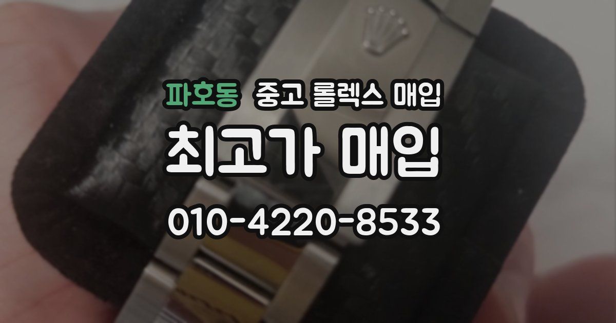 파호동 중고 롤렉스 매입