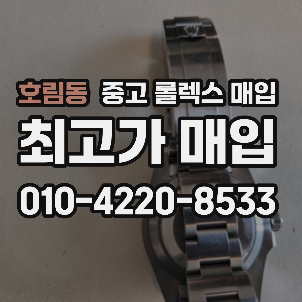 호림동 중고 롤렉스 매입 복원 이력 있는 빈티지 제품은 어떨까