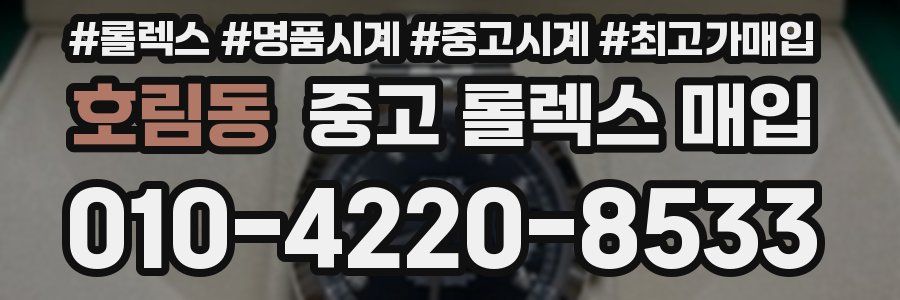 호림동 중고 롤렉스 매입