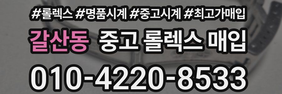 갈산동 중고 롤렉스 매입