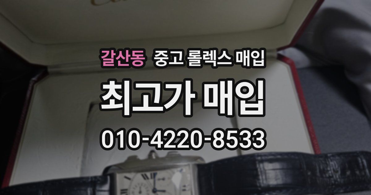 갈산동 중고 롤렉스 매입