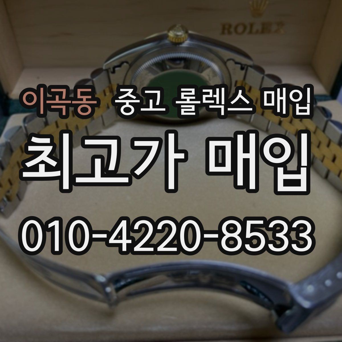 이곡동 중고 롤렉스 매입 구성품을 안전하게 보내는 방법