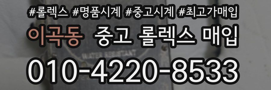 이곡동 중고 롤렉스 매입