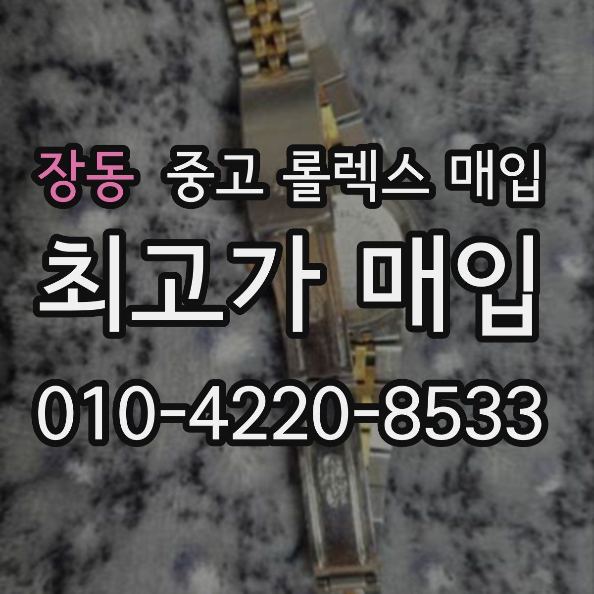 장동 중고 롤렉스 매입 시세 확인을 제대로 하는 방법