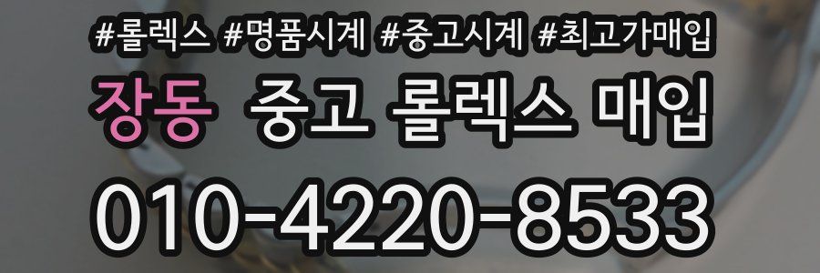 장동 중고 롤렉스 매입