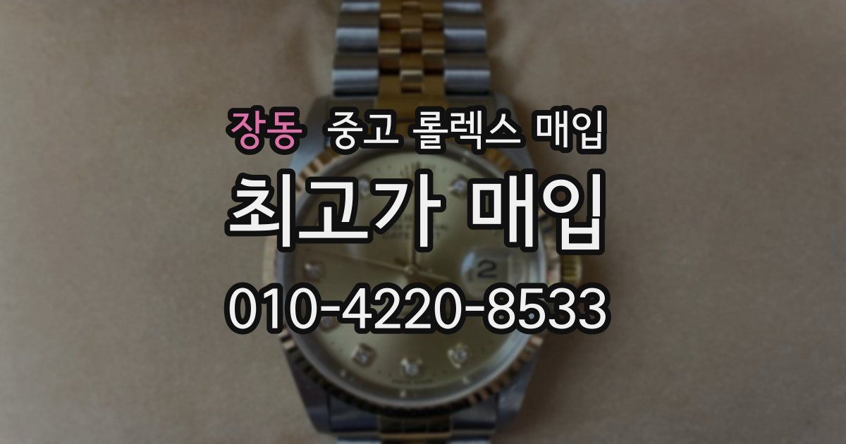 장동 중고 롤렉스 매입